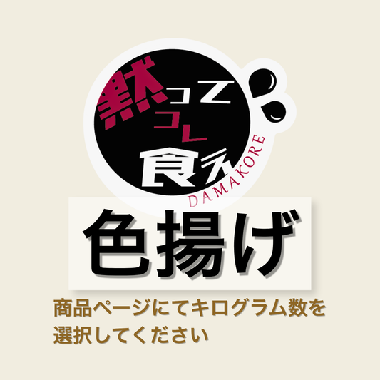 錦鯉専用えさDAMAKOREシリーズ「色揚げ」